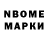 Марки N-bome 1,8мг Sergejus Sosunovas