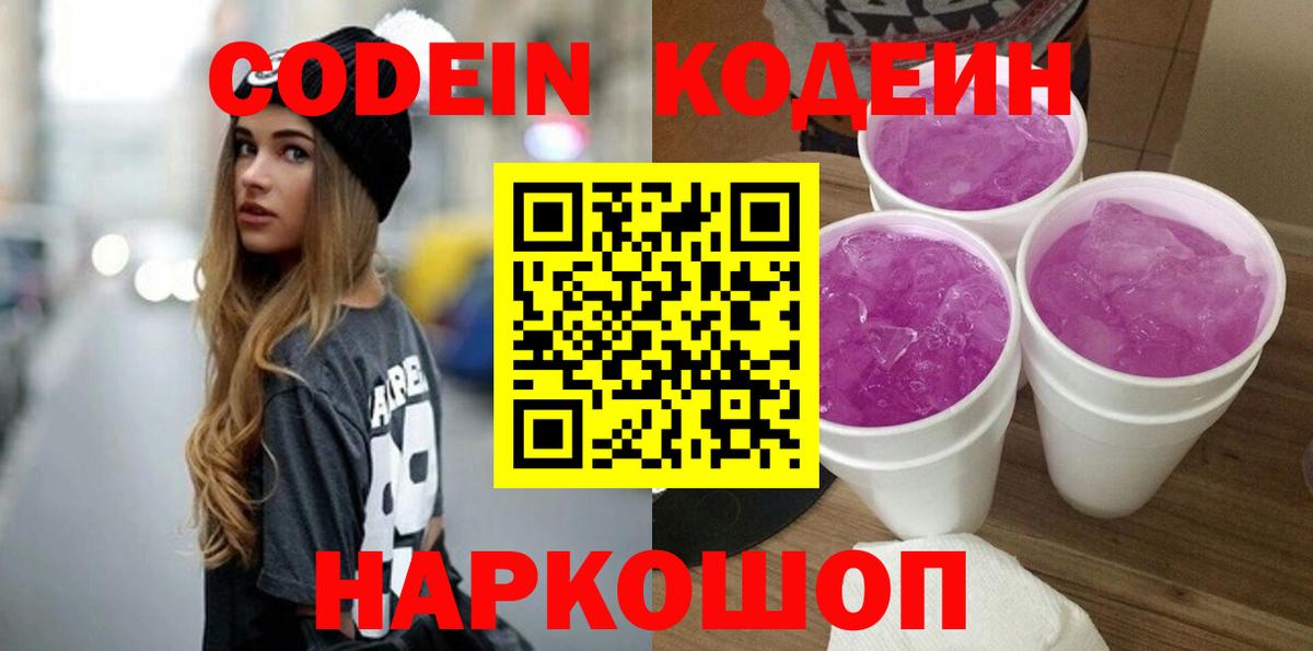 Кодеин Purple Drank  Тара  Codein напиток Lean (лин) 